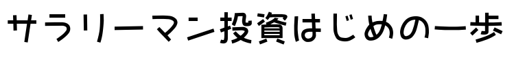 サラリーマン投資はじめの一歩